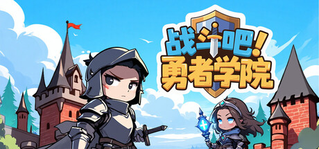 战斗吧 勇者学院（Battle On Hero Academy）v1.1.28免安装中文版